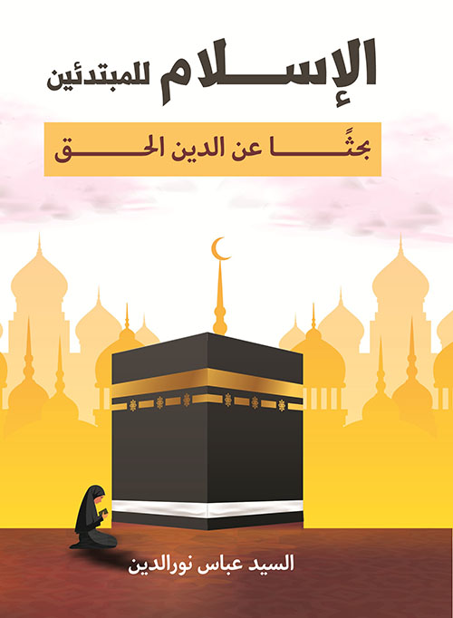 الإسلام للمبتدئين ؛ بحثاً عن الدين الحق