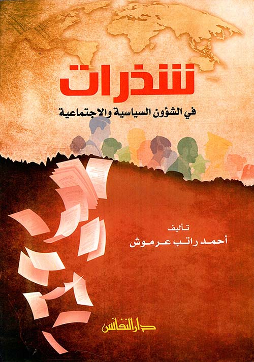 شذرات ؛ في الشؤون السياسية والاجتماعية