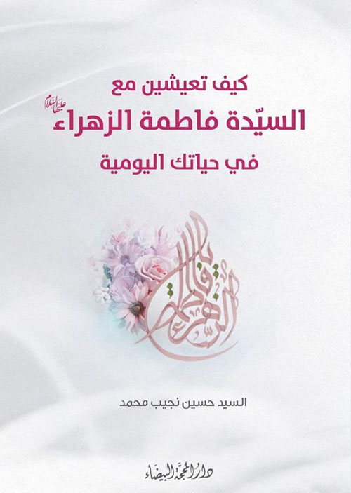 كيف تعيشين مع السيدة فاطمة الزهراء في حياتك اليومية