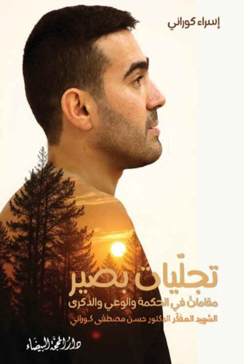 تجليات بصير مقامات في الحكمة والوعي والذكرى