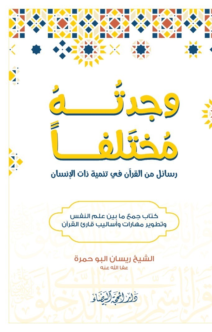 وجدته مختلفاً