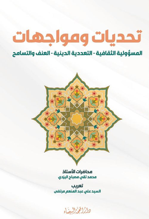 تحديات ومواجهات ؛ المسؤولية الثقافية ؛ التعددية الدينية ؛ العنف والتسامح