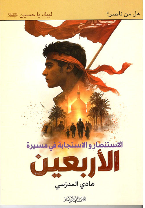 الاستنصار والايثار في مسيرة الأربعين