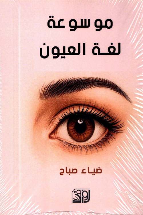 موسوعة لغة العيون