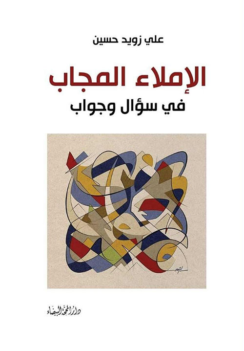 الإملاء المجاب