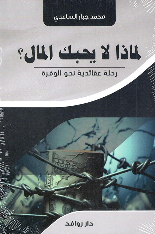 لماذا لا يحبك المال ؟ رحلة عقائدية نحو الوفرة