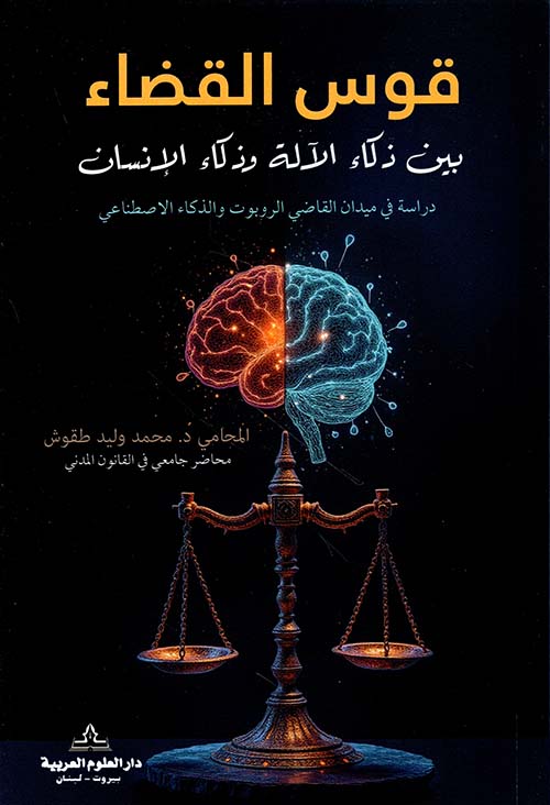 قوس القضاء ؛ بين ذكاء الآلة وذكاء الإنسان