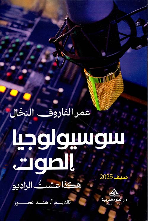 سوسيولوجيا الصوت ؛ هكذا عشت الراديو