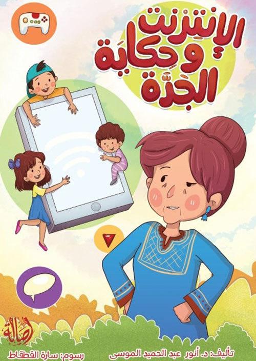 الإنترنت وحكاية الجدة