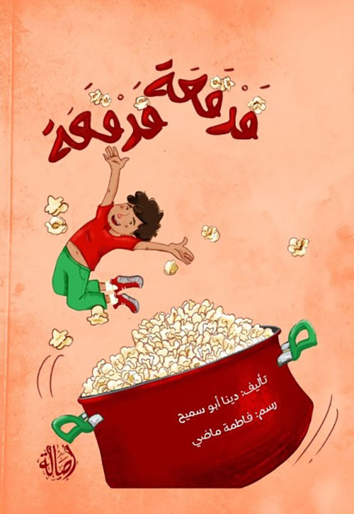 فرقعة فرقعة