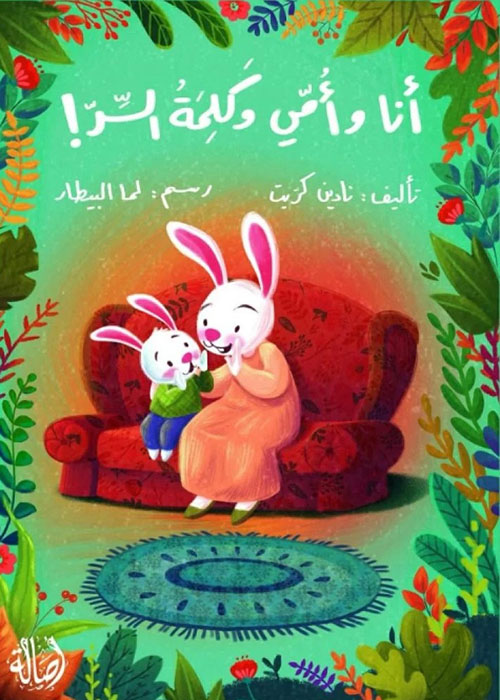 أنا وأمي وكلمة السر !