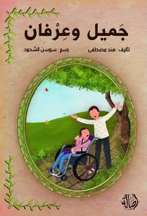 جميل وعرفان