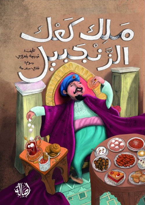 ملك كعك الزنجبيل