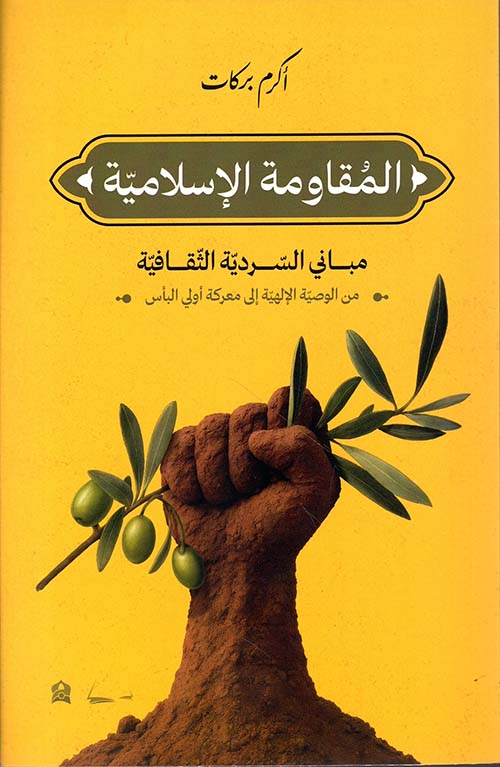 المقاومة الإسلامية ؛ مباني السردية الثقافية