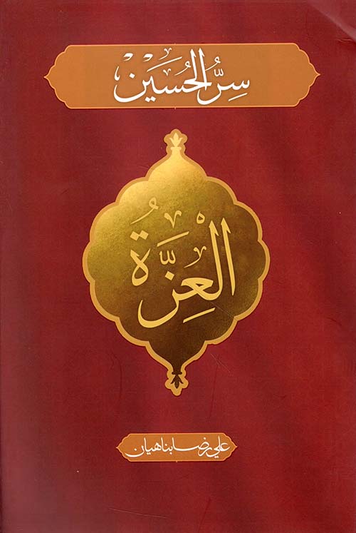 سر الحسين ؛ العزة