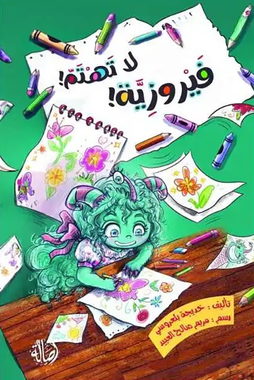 فيروزية لا تهتم !