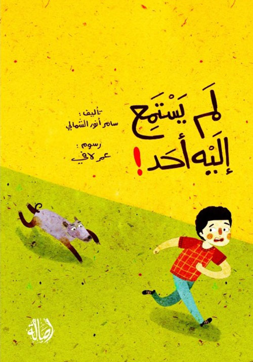 لم يستمع إليه أحد !