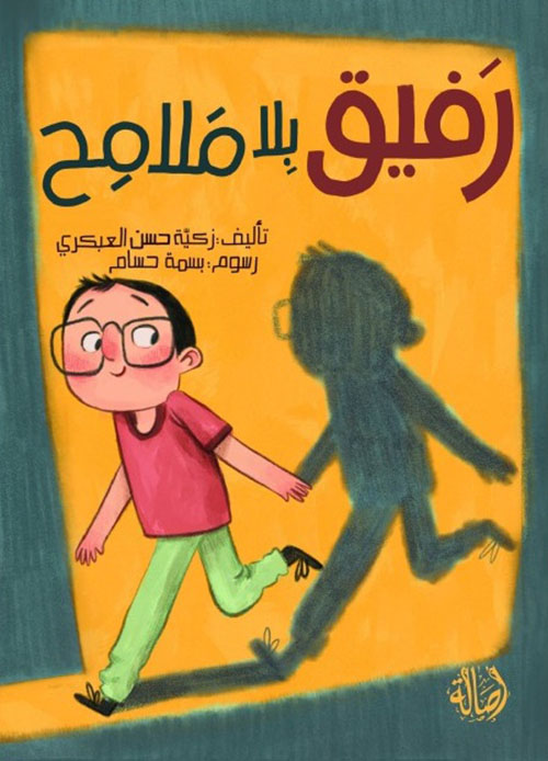 رفيق بلا ملامح