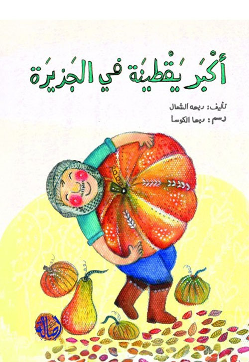 أكبر يقطينة في الجزيرة