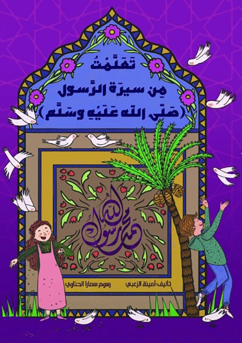 تعلمت من سيرة الرسول ( صلى الله عليه وسلم )