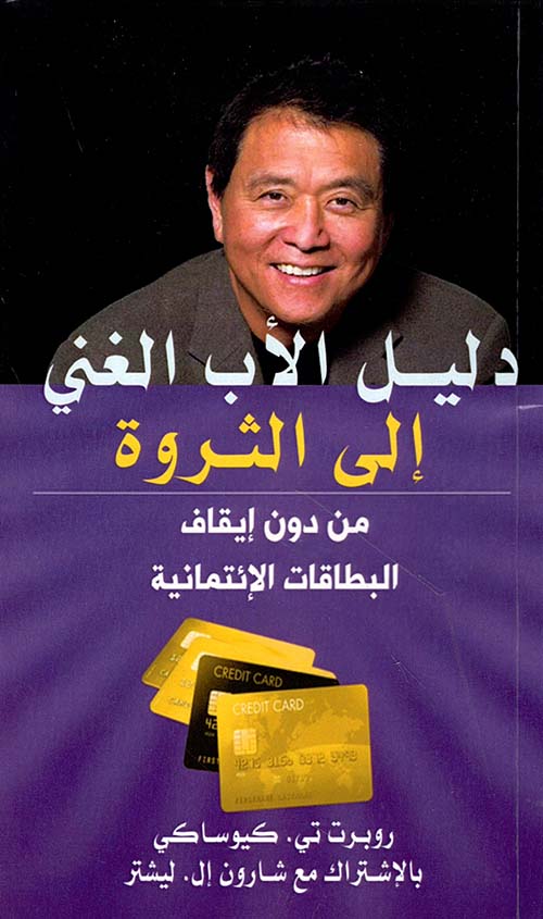 دليل الأب الغني إلى الثروة ؛ من دون إيقاف البطاقات الإنتمائية