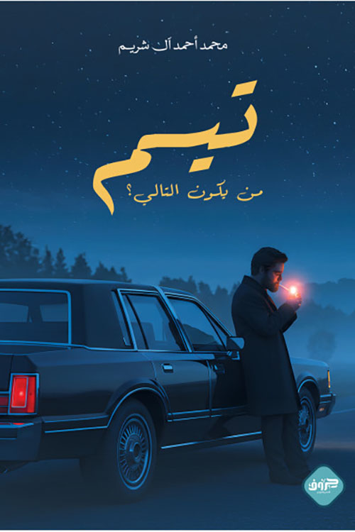 تيم ؛ من يكون التالي ؟