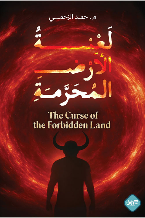 لعنة الأرض المحرمة