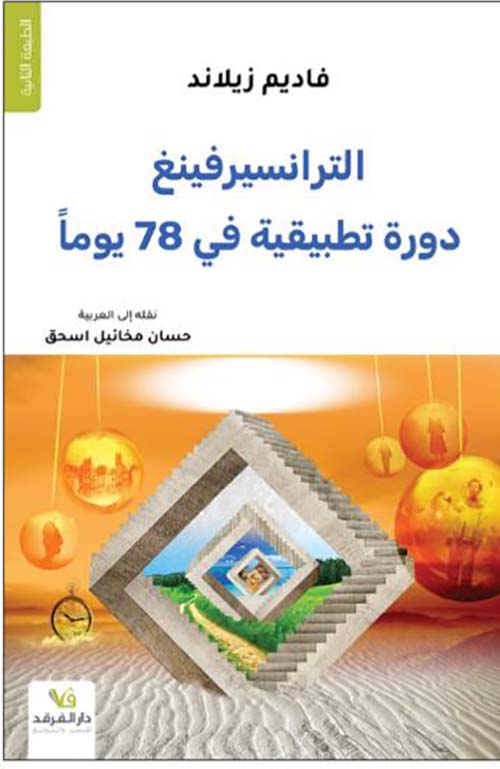 الترانسيرفسنغ ؛ دورة تطبيقية في 78 يوم