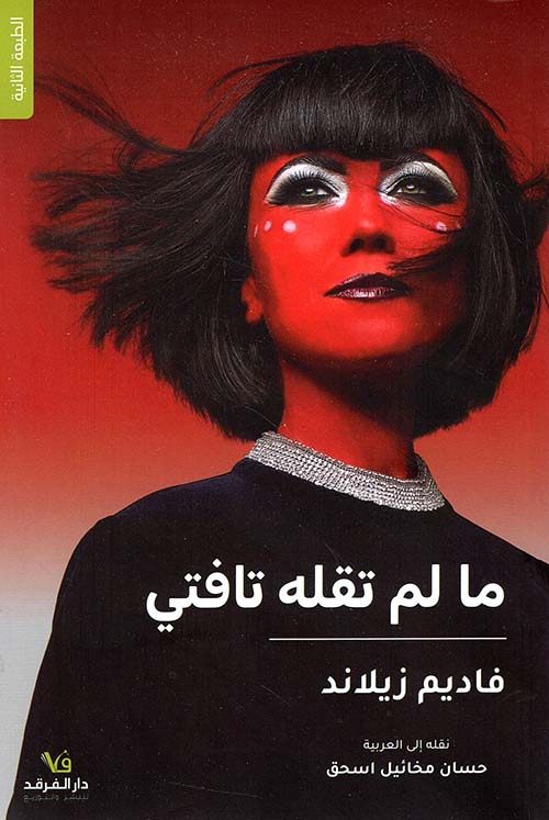 ما لم تقله تافتي