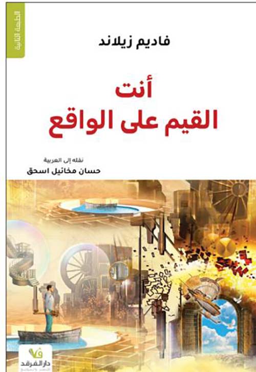 أنت القيم على الواقع