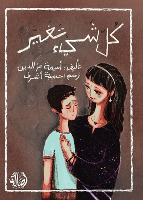 كل شيء تغير