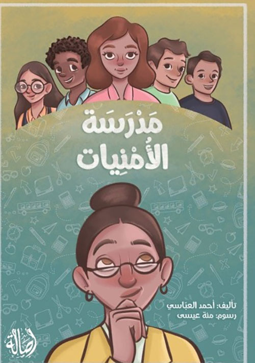 مدرسة الأمنيات