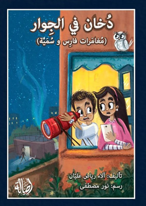 دخان في الجوار ( مغامرات فارس وسمية )