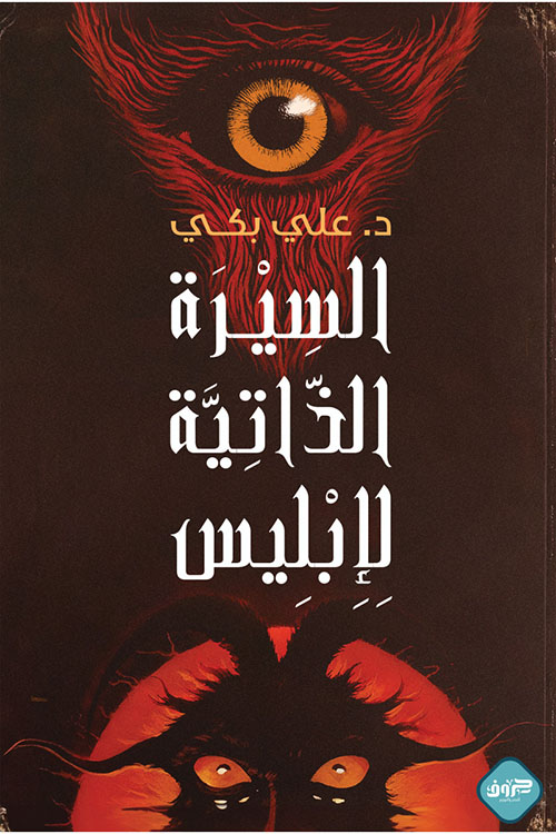 السيرة الذاتية لإبليس