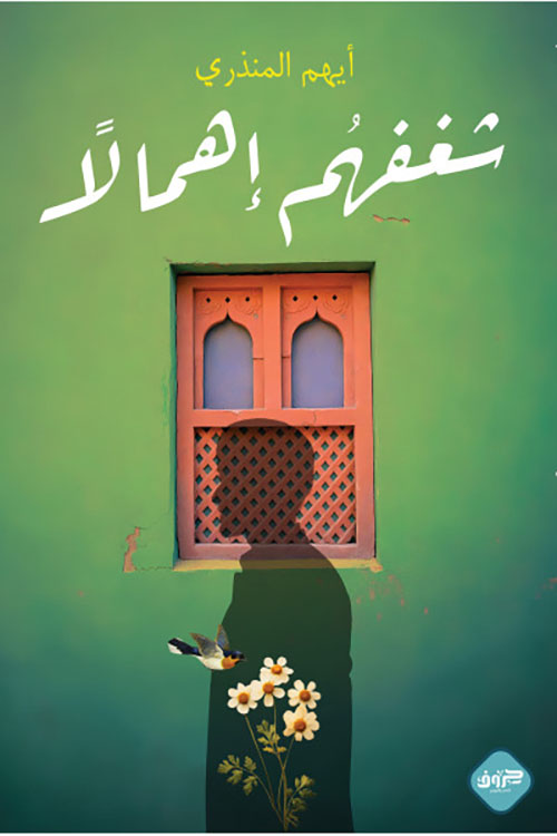 شغفهم إهمالاً