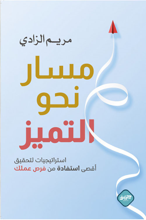 مسار نحو التميز ؛ استراتيجيات لتحقيق أقصى استفادة من فرص عملك