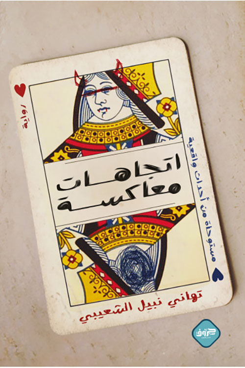 اتجاهات معاكسة