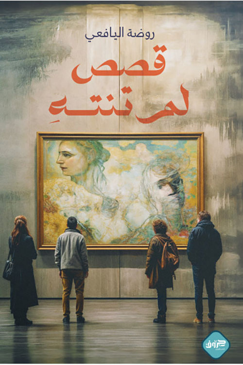 قصص لم تنته