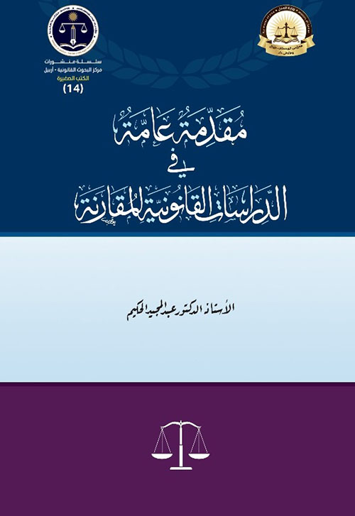 مقدمة عامة في الدراسات القانونية المقارنة