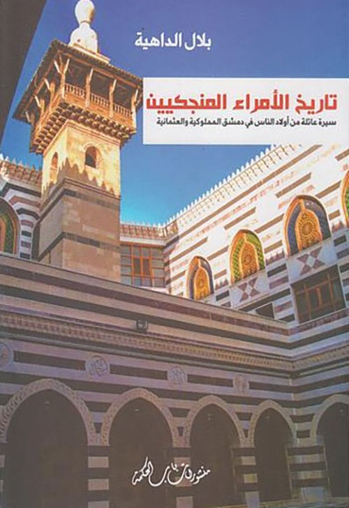 تاريخ الأمراء المنجكيين ؛ سيرة عائلة من أولاد الناس في دمشق المملوكية والعثمانية