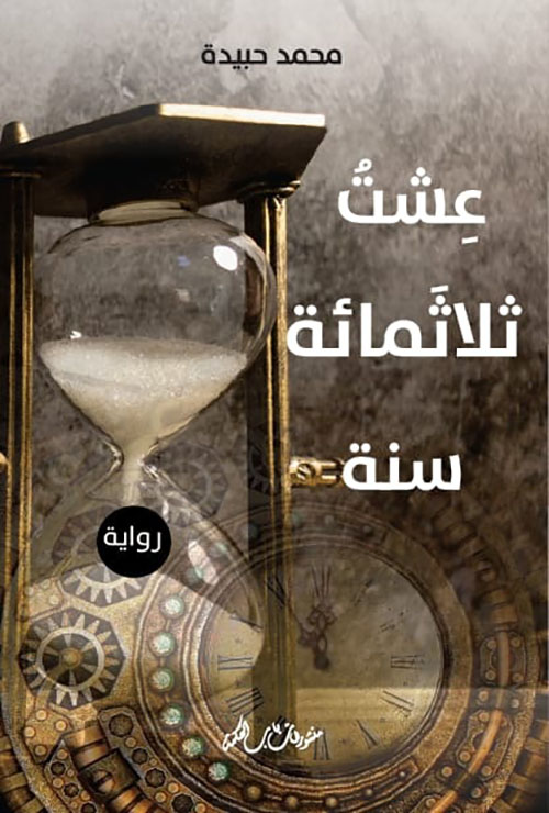 عشت ثلاثمائة سنة