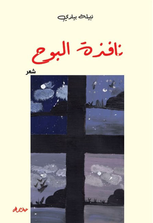 نافذة البوح