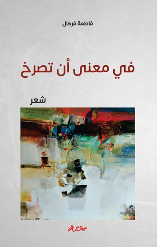 في معنى أن تصرخ