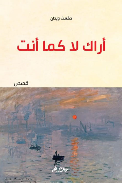 أراك لا كما أنت