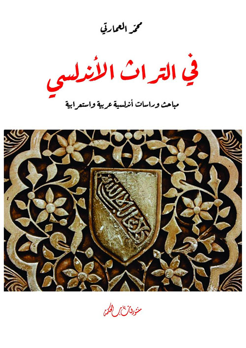 في التراث الأندلسي