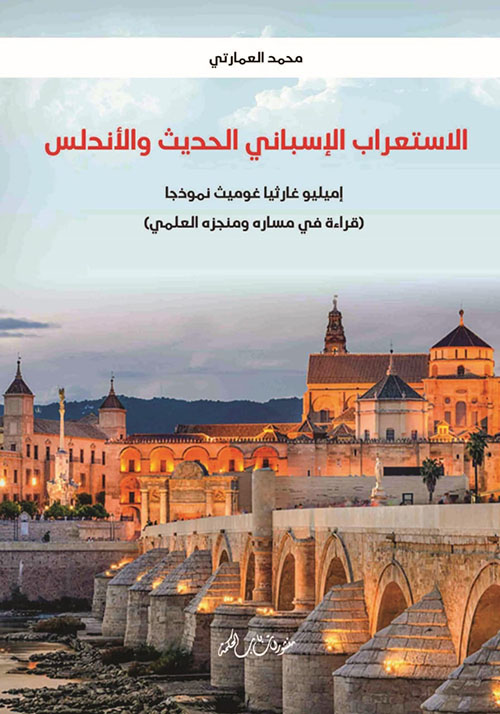 الاستعراب الإسباني الحديث والأندلس ؛ إميليو غارثيا غوميث نموذجا ( قراءة في مساره ومنجزه العلمي )