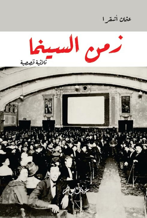 زمن السينما