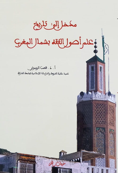 مدخل إلى تاريخ علم أصول الفقه بشمال المغرب