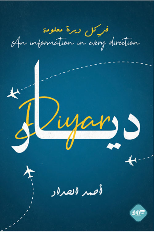 ديار ؛ في كل ديرة معلومة