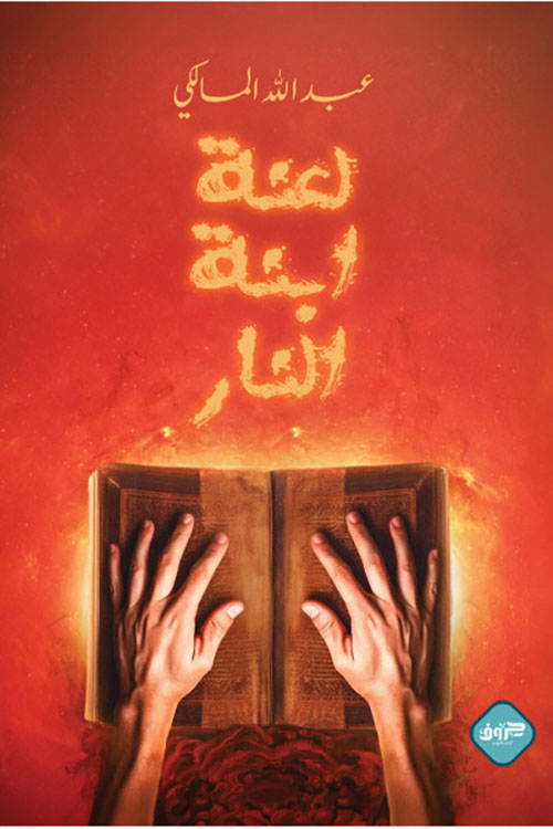 لعنة ابنة النار